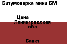 Битумоварка мини БМ-70 › Цена ­ 55 000 - Ленинградская обл., Санкт-Петербург г. Строительство и ремонт » Строительное оборудование   